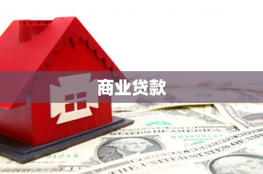 大湖商业贷款