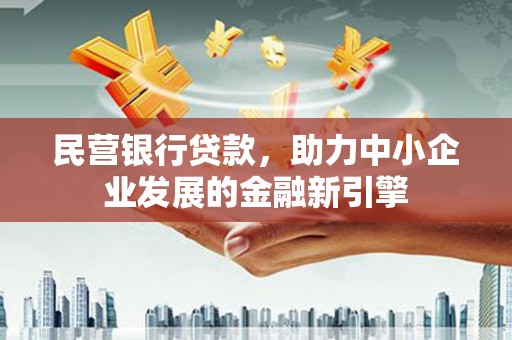 大湖民营银行贷款，助力中小企业发展的金融新引擎
