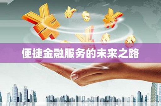 大湖便捷金融服务的未来之路