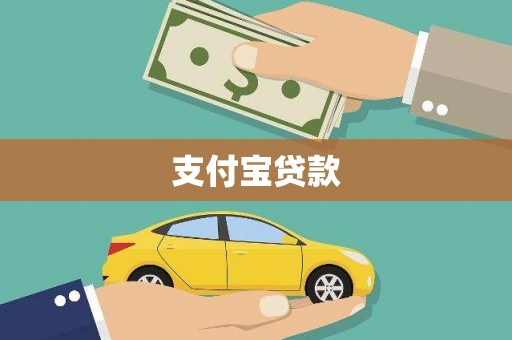 大湖支付宝贷款