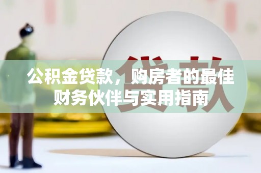 大湖公积金贷款，购房者的最佳财务伙伴与实用指南
