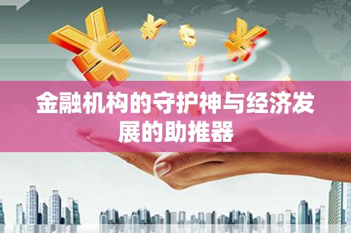 大湖金融机构的守护神与经济发展的助推器