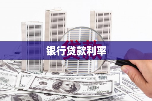 大湖银行贷款利率
