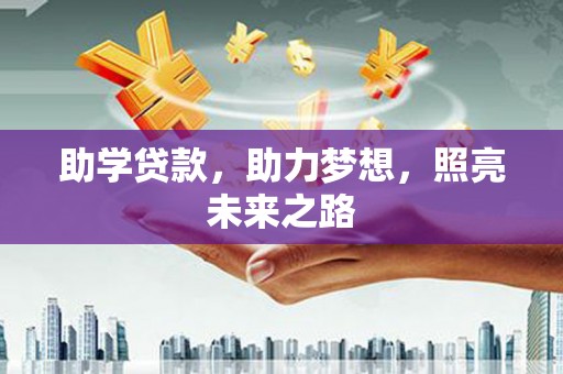 大湖助学贷款，助力梦想，照亮未来之路