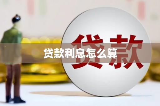 大湖贷款利息怎么算