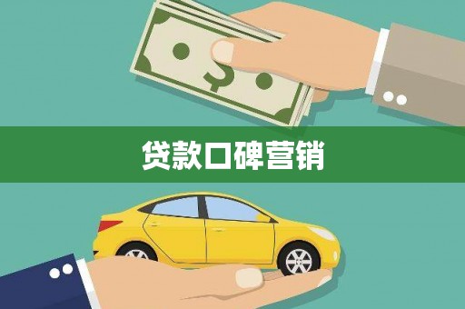 大湖贷款口碑营销