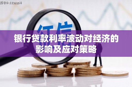 大湖银行贷款利率波动对经济的影响及应对策略