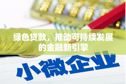 大湖绿色贷款，推动可持续发展的金融新引擎