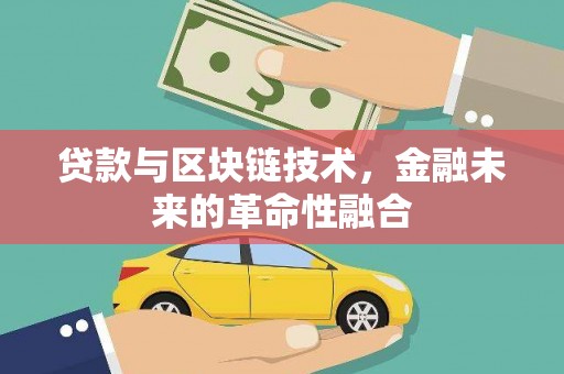 大湖贷款与区块链技术，金融未来的革命性融合