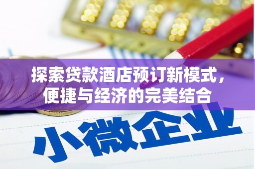 大湖探索贷款酒店预订新模式，便捷与经济的完美结合