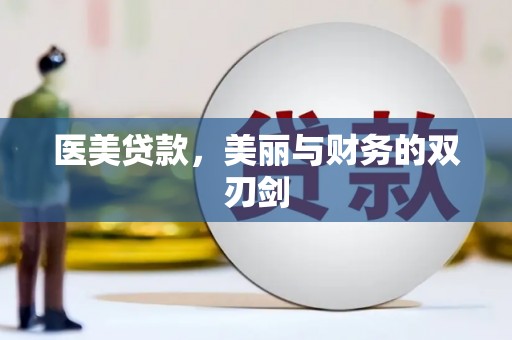 大湖医美贷款，美丽与财务的双刃剑