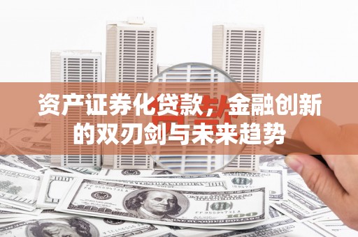 大湖资产证券化贷款，金融创新的双刃剑与未来趋势