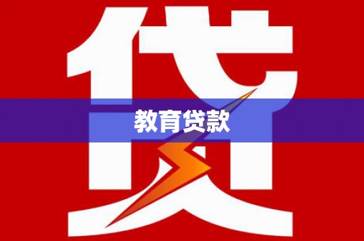 大湖教育贷款