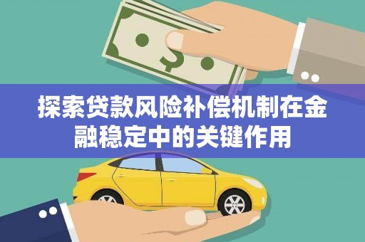 大湖探索贷款风险补偿机制在金融稳定中的关键作用