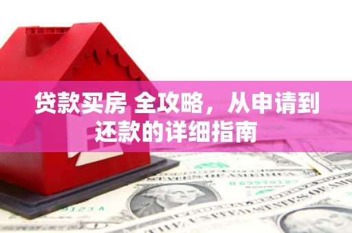 大湖贷款买房 全攻略，从申请到还款的详细指南