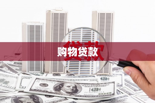 大湖购物贷款