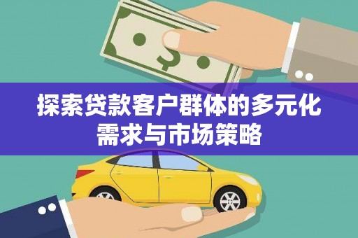 大湖探索贷款客户群体的多元化需求与市场策略