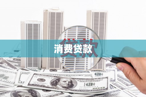 大湖消费贷款