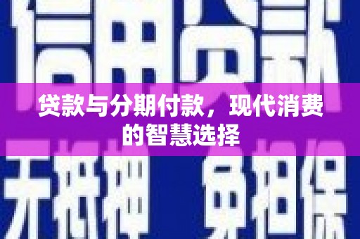 大湖贷款与分期付款，现代消费的智慧选择