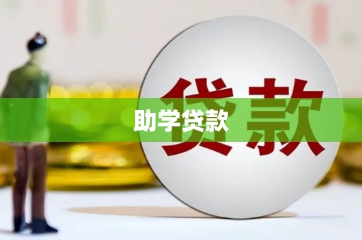 大湖助学贷款