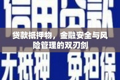 大湖贷款抵押物，金融安全与风险管理的双刃剑