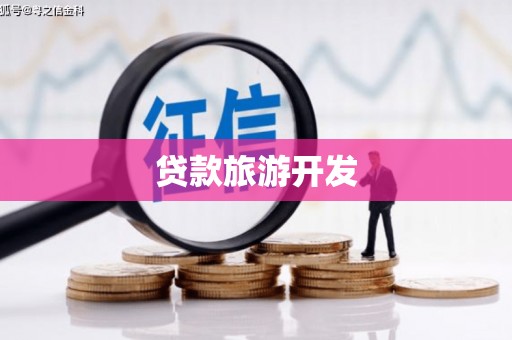 大湖贷款旅游开发