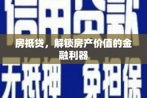大湖房抵贷，解锁房产价值的金融利器