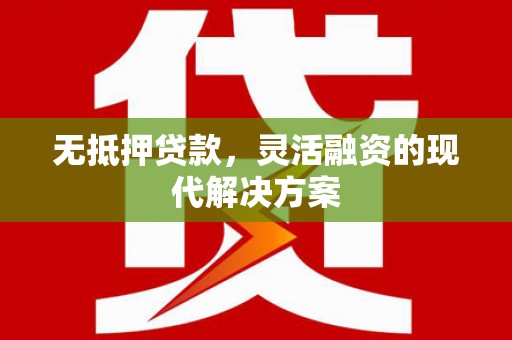 大湖无抵押贷款，灵活融资的现代解决方案