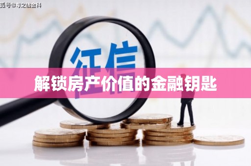 大湖解锁房产价值的金融钥匙