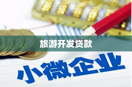 大湖旅游开发贷款