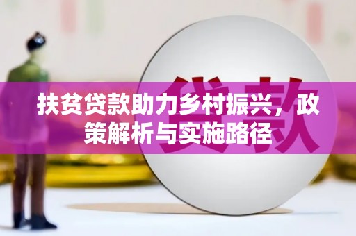大湖扶贫贷款助力乡村振兴，政策解析与实施路径