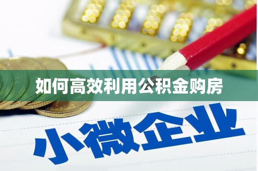 大湖如何高效利用公积金购房