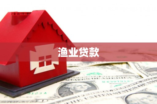 大湖渔业贷款