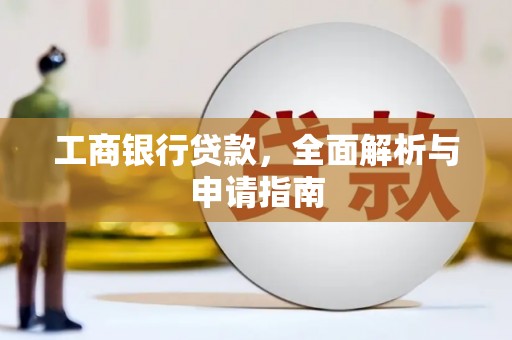 大湖工商银行贷款，全面解析与申请指南
