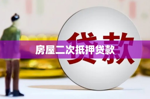 大湖房屋二次抵押贷款