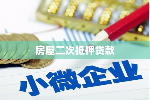 大湖房屋二次抵押贷款