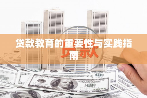 大湖贷款教育的重要性与实践指南