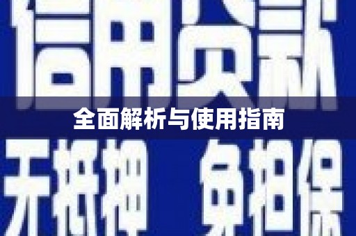 大湖全面解析与使用指南