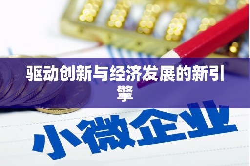 大湖驱动创新与经济发展的新引擎