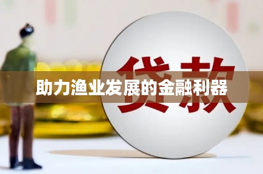 大湖助力渔业发展的金融利器
