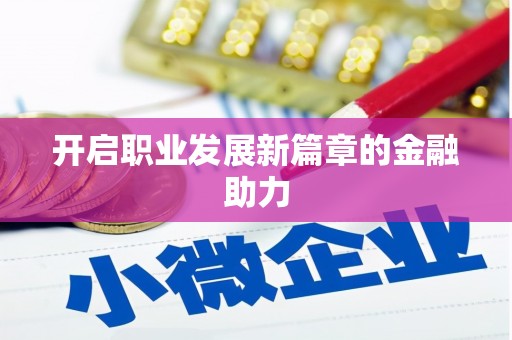 大湖开启职业发展新篇章的金融助力
