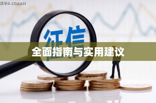 大湖全面指南与实用建议