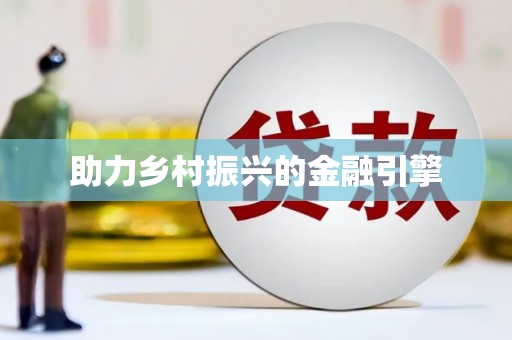 大湖助力乡村振兴的金融引擎