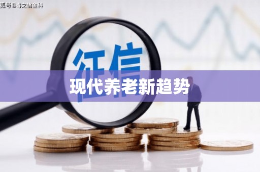 大湖现代养老新趋势