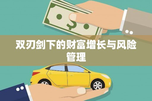 大湖双刃剑下的财富增长与风险管理