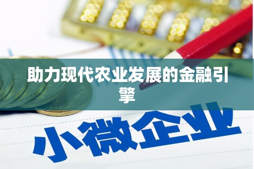 大湖助力现代农业发展的金融引擎