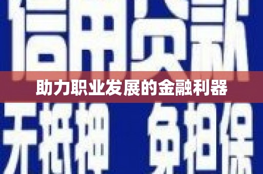 大湖助力职业发展的金融利器