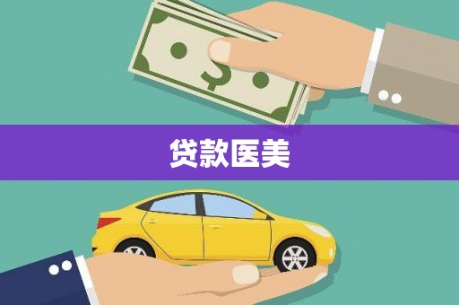 大湖贷款医美