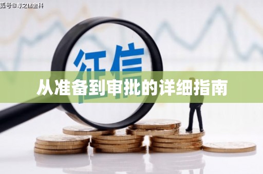 大湖从准备到审批的详细指南