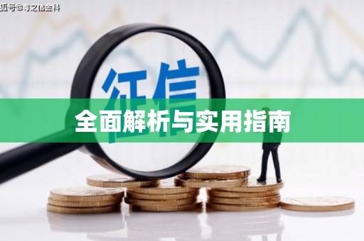 大湖全面解析与实用指南